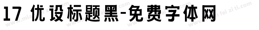 17 优设标题黑字体转换